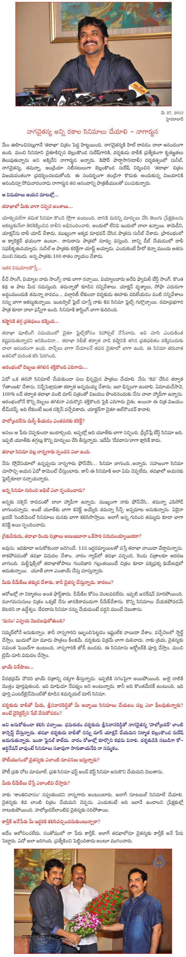 nagarjuna about tadakha,nagarjuna praises tadakha team,tadakha success meet,tadakha,naga chaitanya,tamanna,andriya,sunil,  nagarjuna about tadakha, nagarjuna praises tadakha team, tadakha success meet, tadakha, naga chaitanya, tamanna, andriya, sunil, 